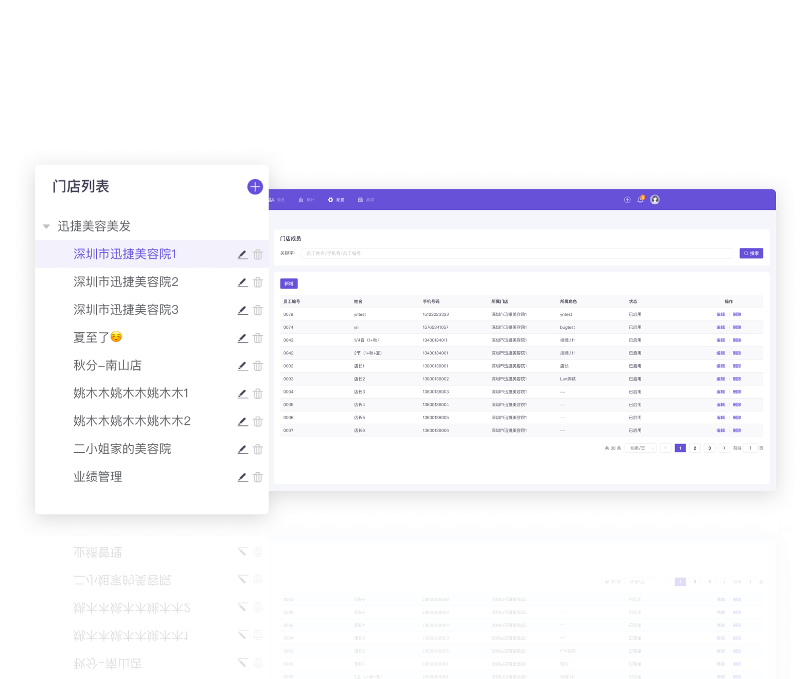 肤瑞管店支持门店管理