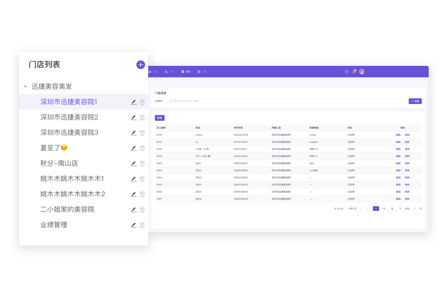 肤瑞管店支持门店管理